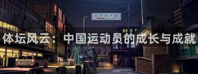 领航国际2登录地址：体坛风云：中国运动员的成长与成就