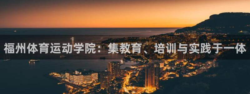 领航国际零能源集团：福州体育运动学院：集教育、培训与实践于一体