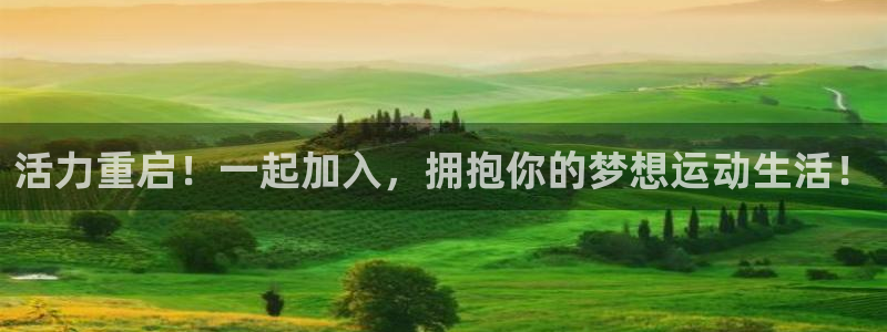 意昂集团股票：活力重启！一起加入，拥抱你的梦想运动生活！