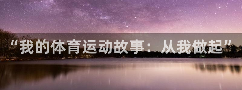 领航国际体育用品：“我的体育运动故事：从我做起”