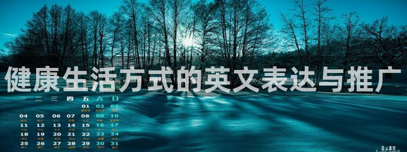 领航国际体育老板是谁：健康生活方式的英文表达与推广