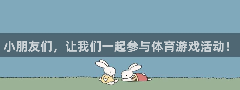 领航国际主管：小朋友们，让我们一起参与体育游戏活动！