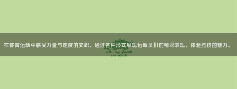 意昂注册：在体育运动中感受力量与速度的交织，通过各种形式展现运动员们的精彩表现，