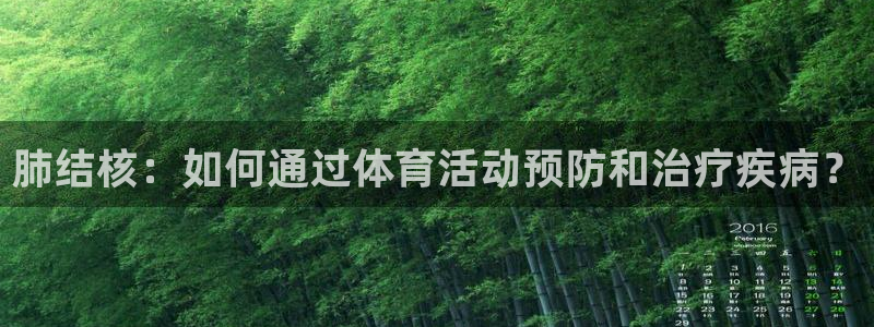 意昂3注册：肺结核：如何通过体育活动预防和治疗疾病？