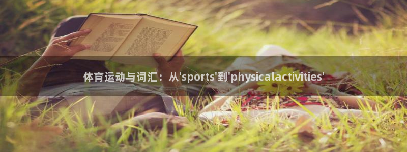 领航国际能源：体育运动与词汇：从\'sports\'到\'physicalact